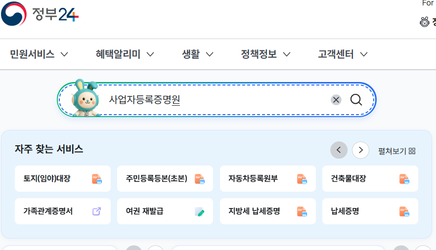 사업자등록증명원 인터넷발급 (정부24)