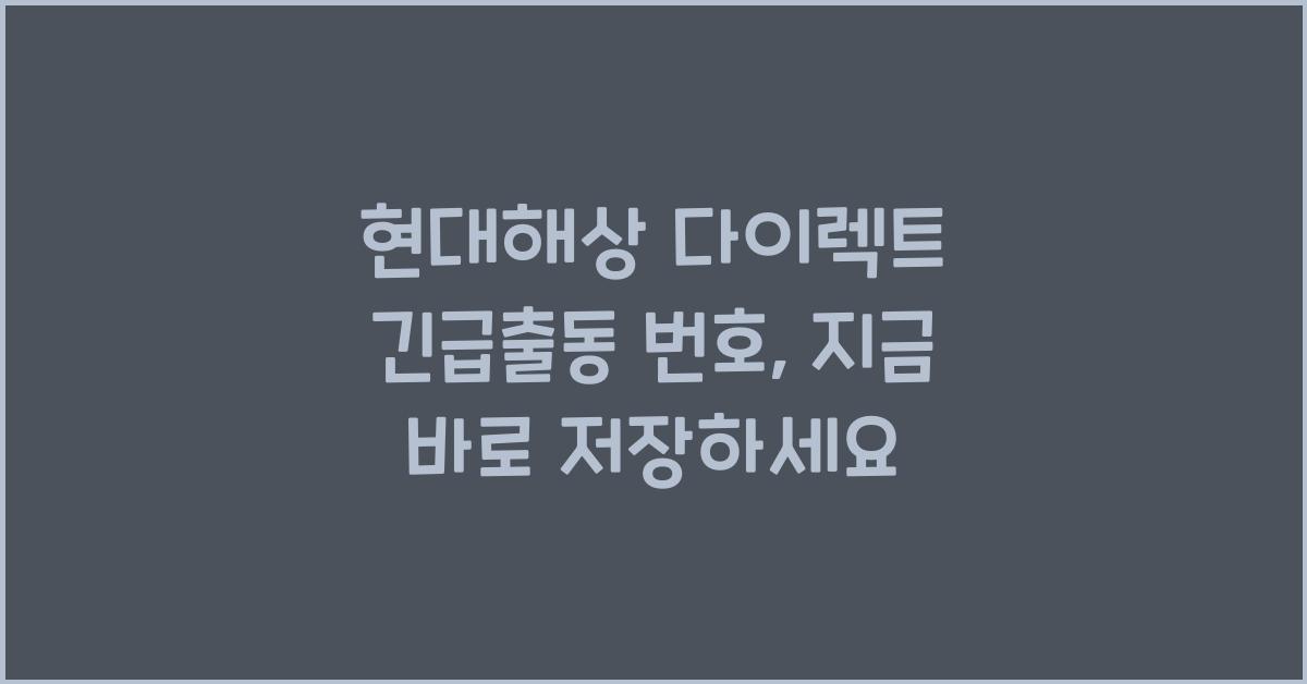 현대해상 다이렉트 긴급출동 번호