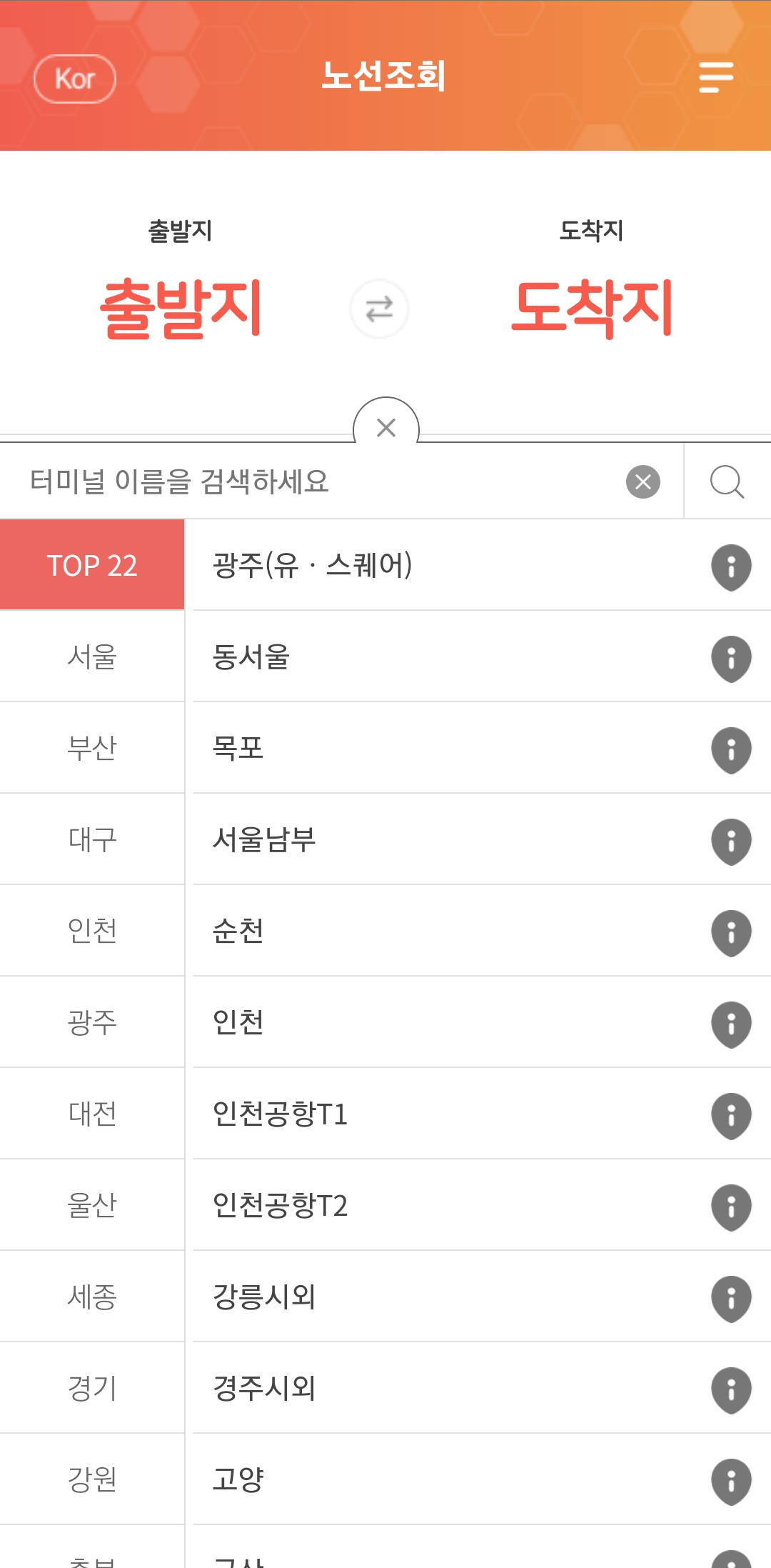 출발지-검색