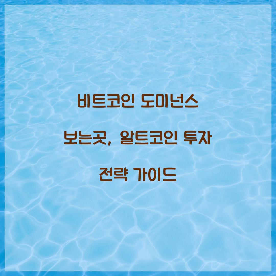 비트코인 도미넌스 보는곳