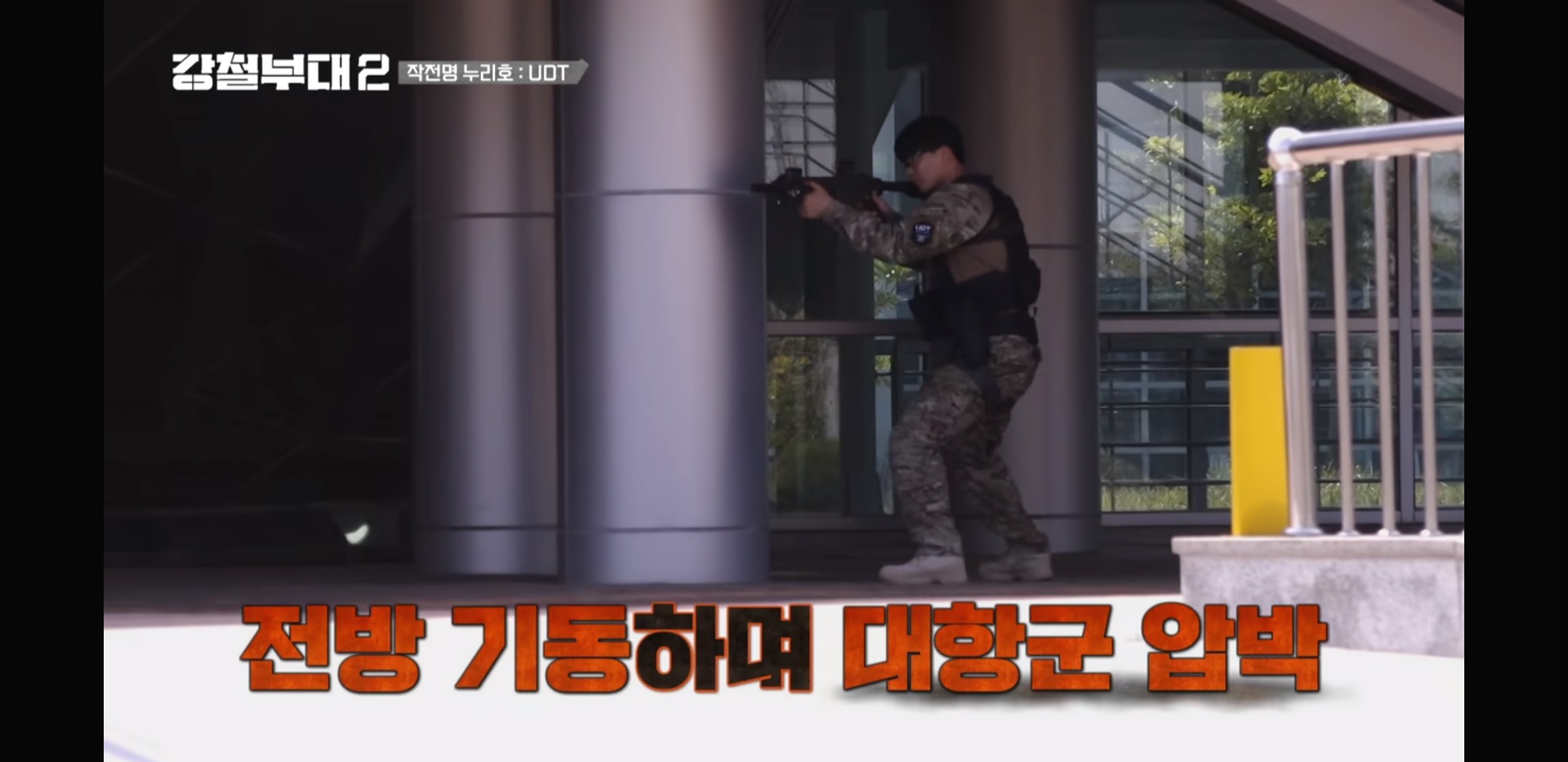 강철부대2 14회