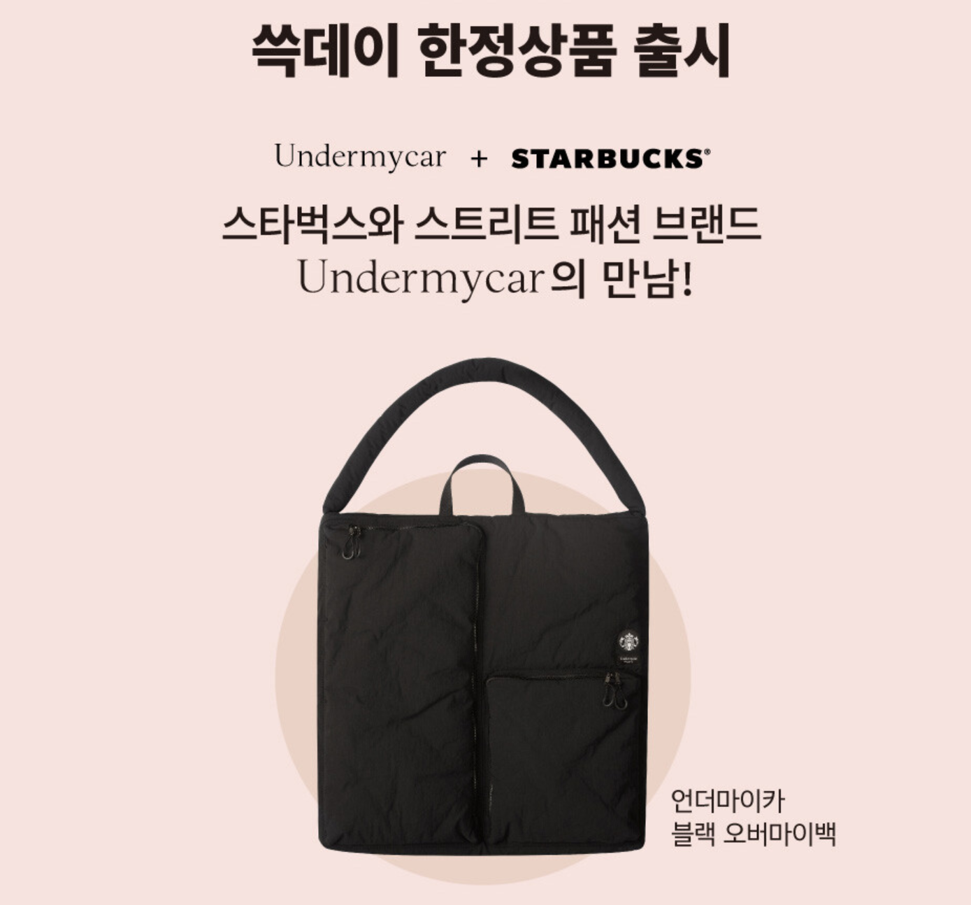 스타벅스-블랙오버마이백