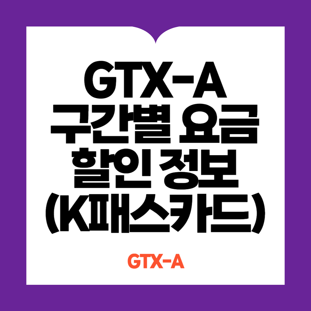 GTX-A 구간별 요금 및 K패스카드 할인정보