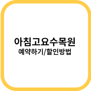 아침고요수목원 할인