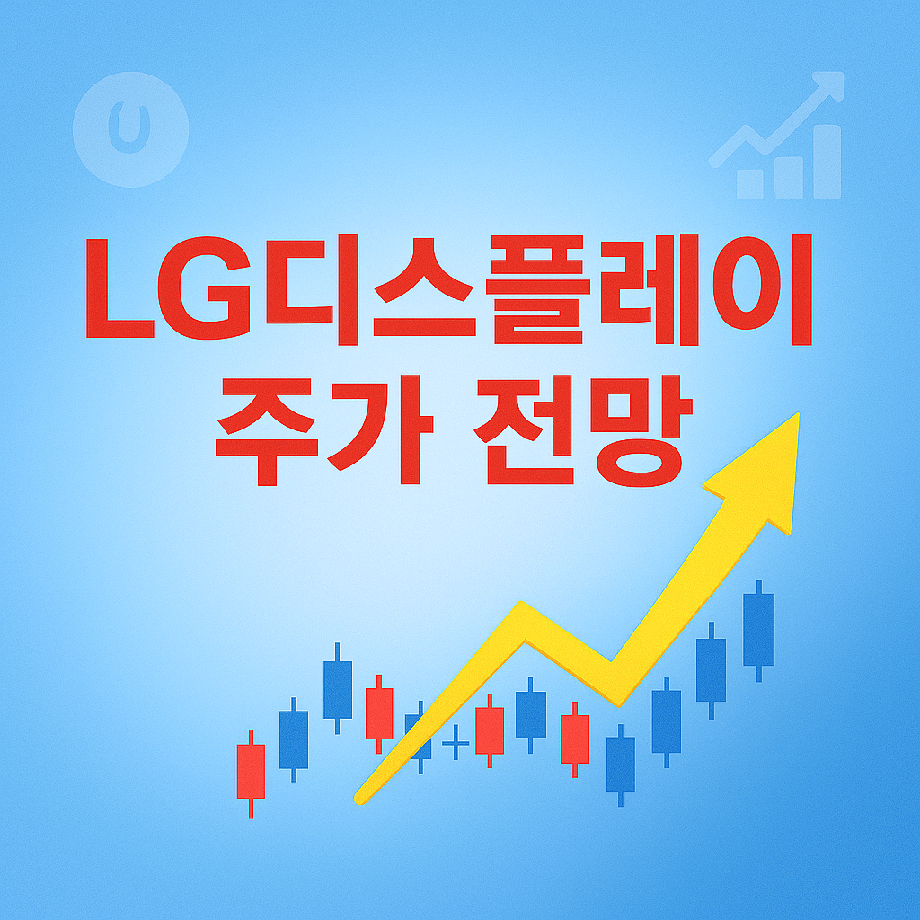 LG디스플레이 주가 전망 총정리