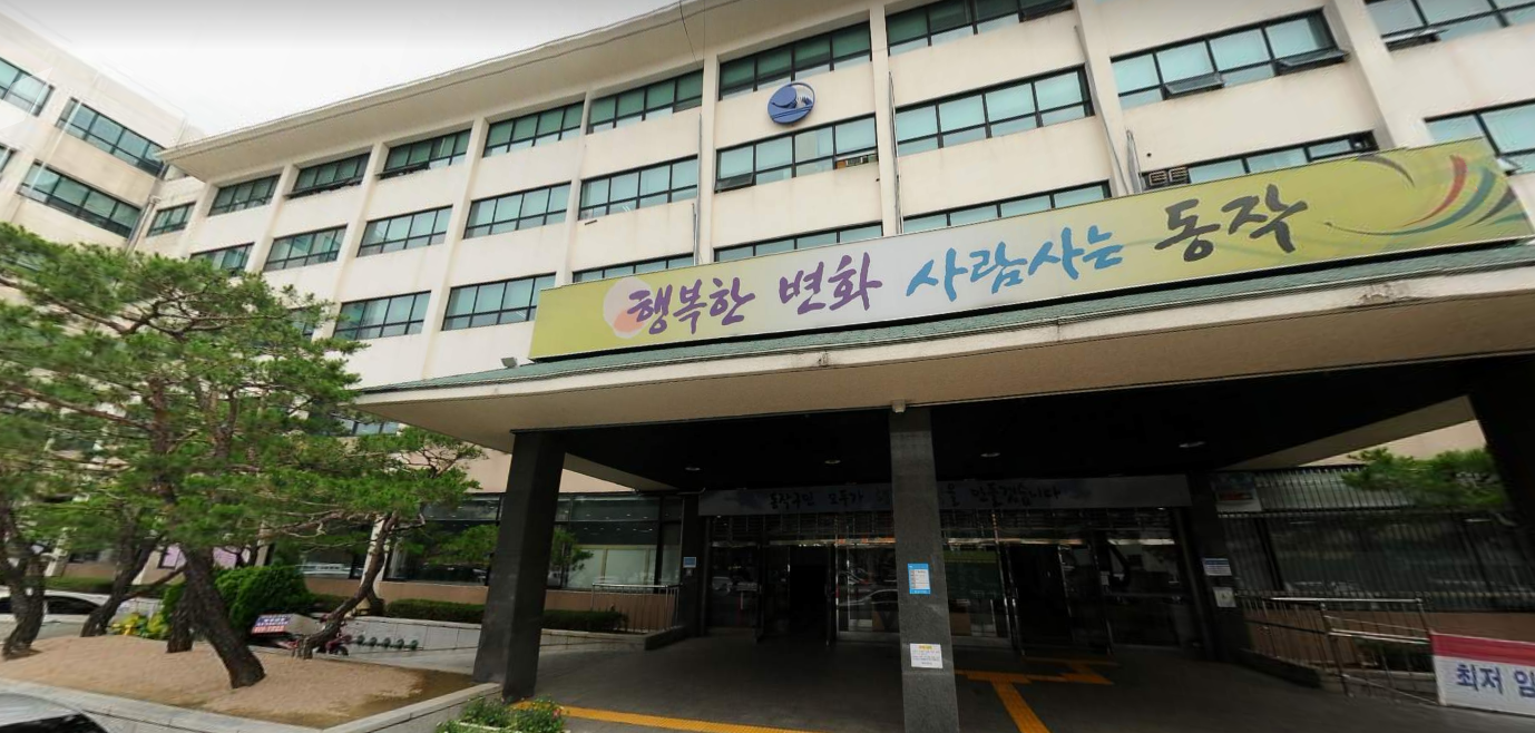 동작구청