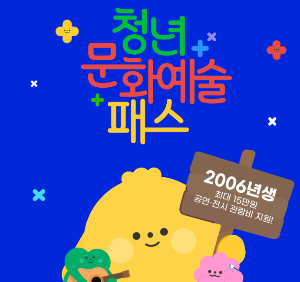 청년문화예술패스 신청방법 공연&amp;#44;전시&amp;#44;관람회