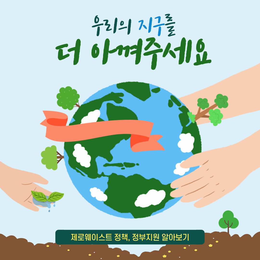 우리 지구를 더 아껴주세요 이미지