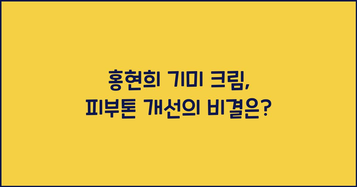 홍현희 기미 크림