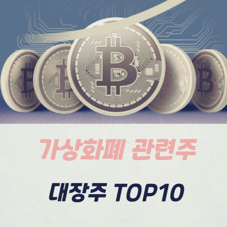 가상화폐 관련주 대장주 TOP10