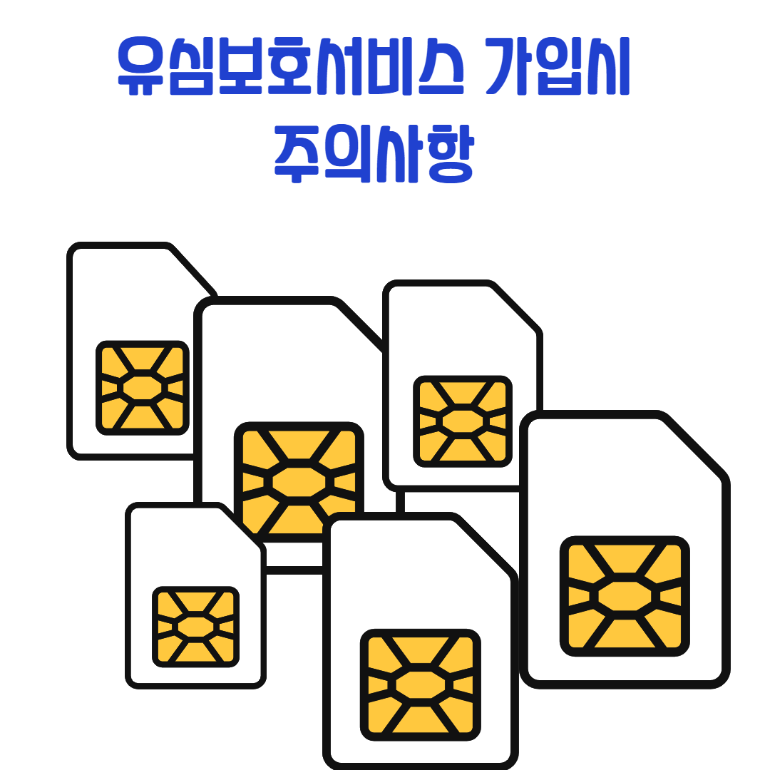 유심보호서비스 자동가입 안내 (SKT, LGU+, KT) 관련사진