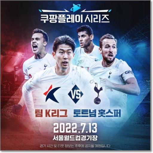 2024 쿠팡플레이 시리즈 팀K리그 토트넘 훗스퍼 바이에른 뮌헨