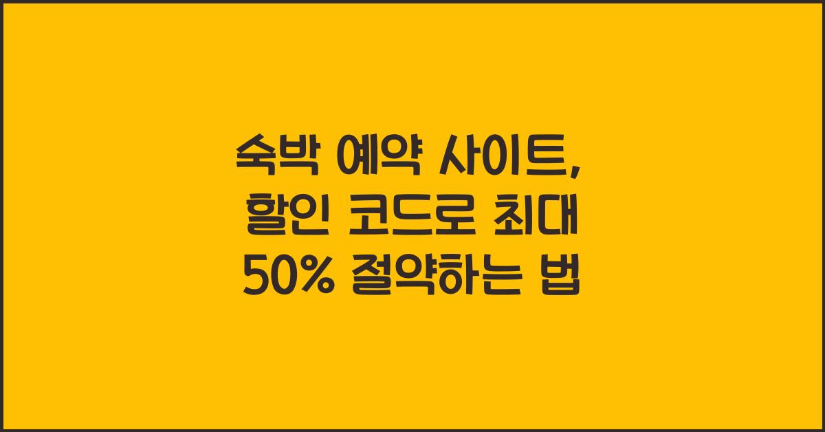 숙박 예약 사이트