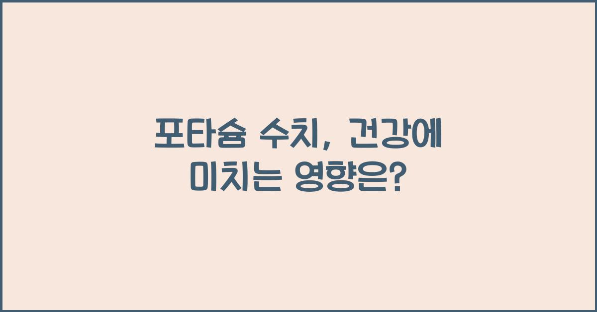 포타슘 수치