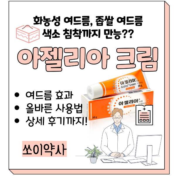 아젤리아크림 후기, 사용법, 효과, 색소침착, 미백
