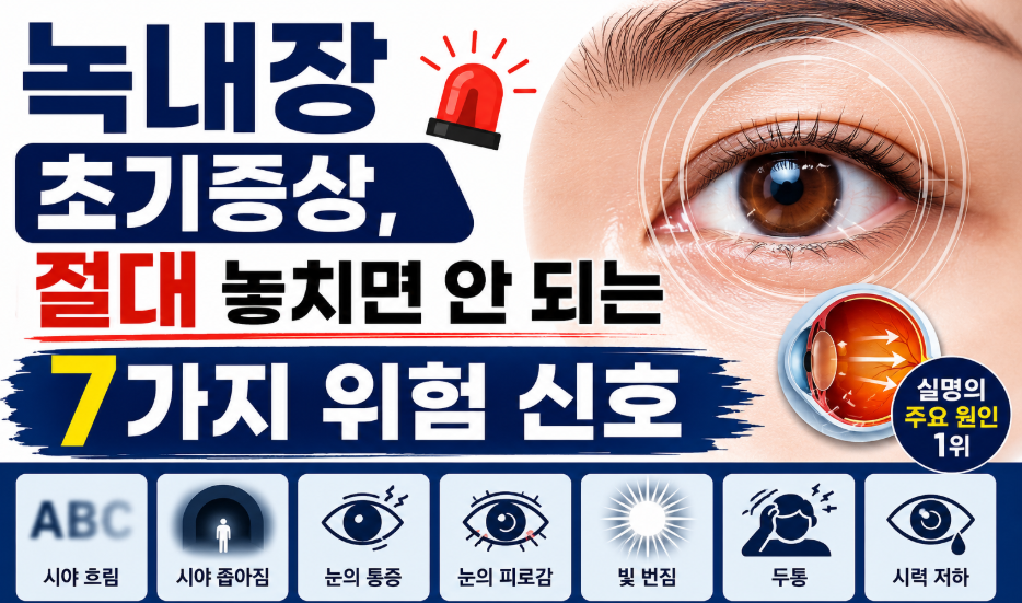 녹내장 초기 발견하면 실명을 막을 수 있습니다.