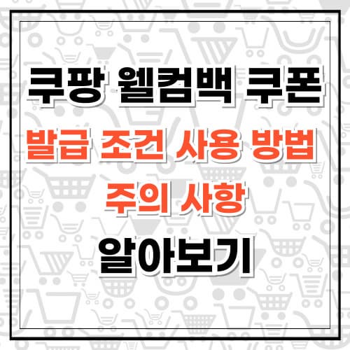 쿠팡 웰컴백 쿠폰