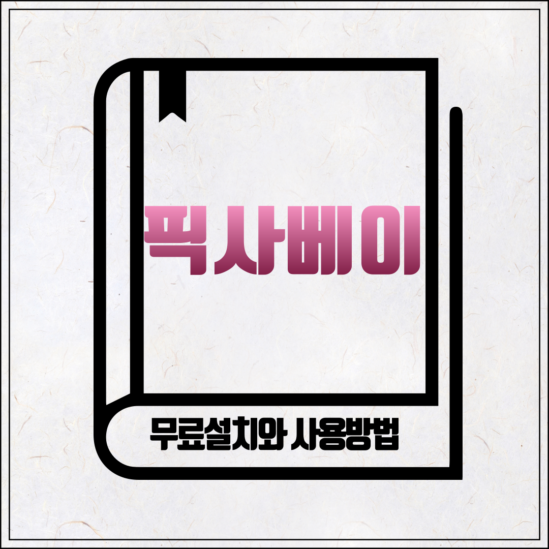 픽사베이 무료로 이용하는 방법