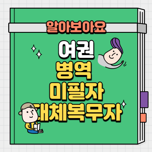 여권-병역-미필자-및-대체-복무자의-발급