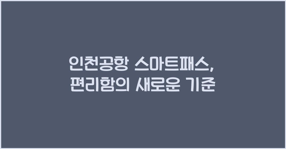 인천공항 스마트패스