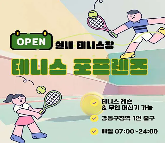 테니스 포프렌즈