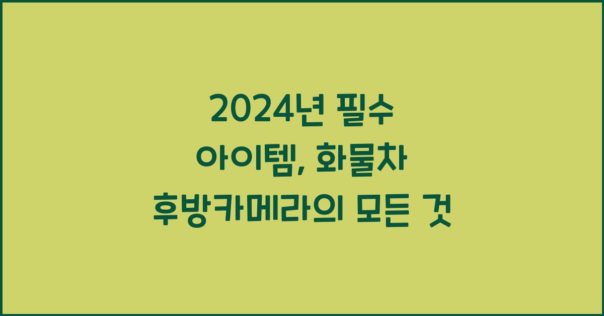 화물차 후방카메라