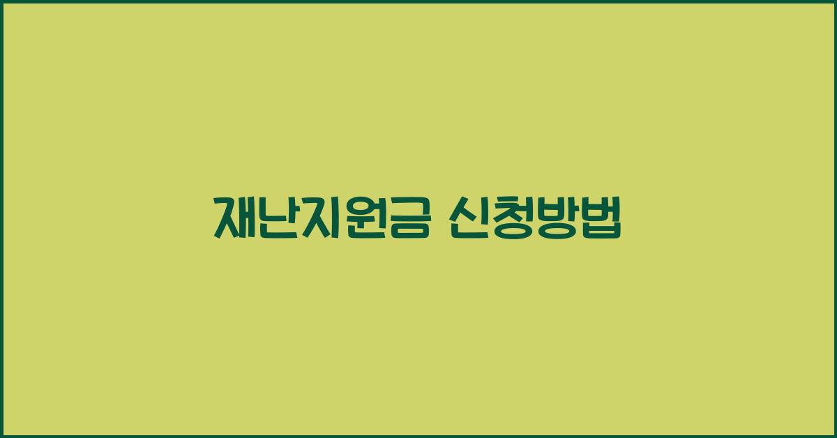재난지원금 신청방법