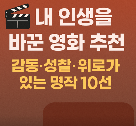 내 인생을 바꾼 영화 추천 관련 사진