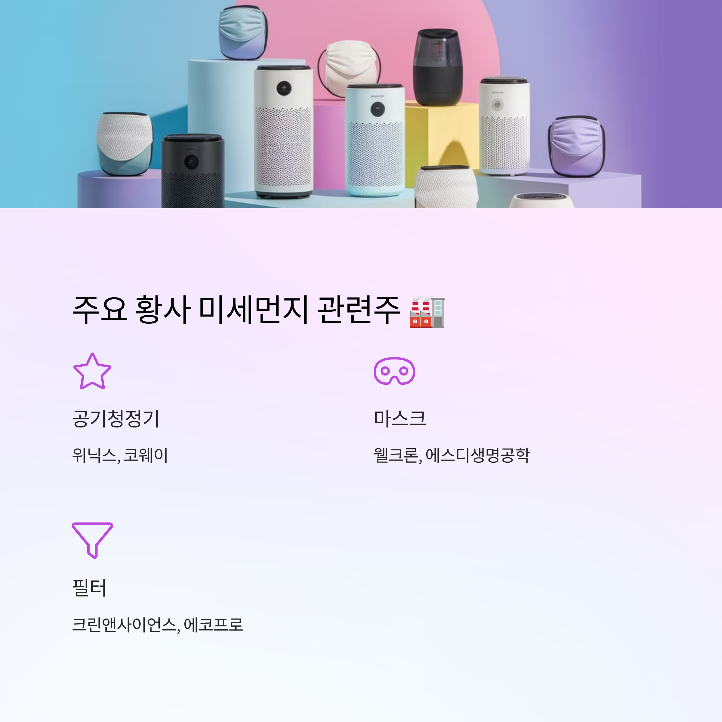 황사 미세먼지 관련주, 지금 투자 타이밍일까?
