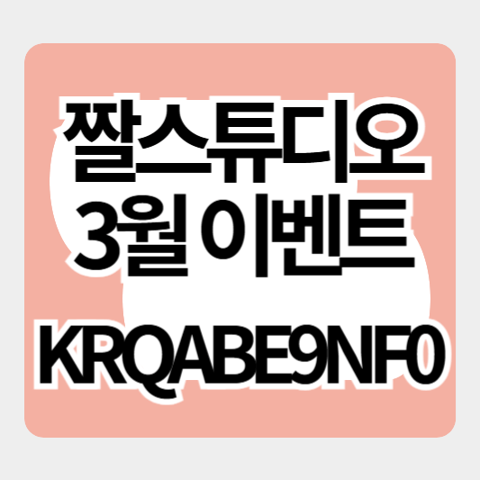 짤스튜디오_3월이벤트_썸네일