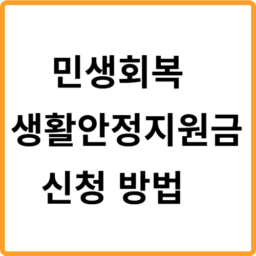 민생 회복 생활 안정 지원금 신청 방법 관련 사진