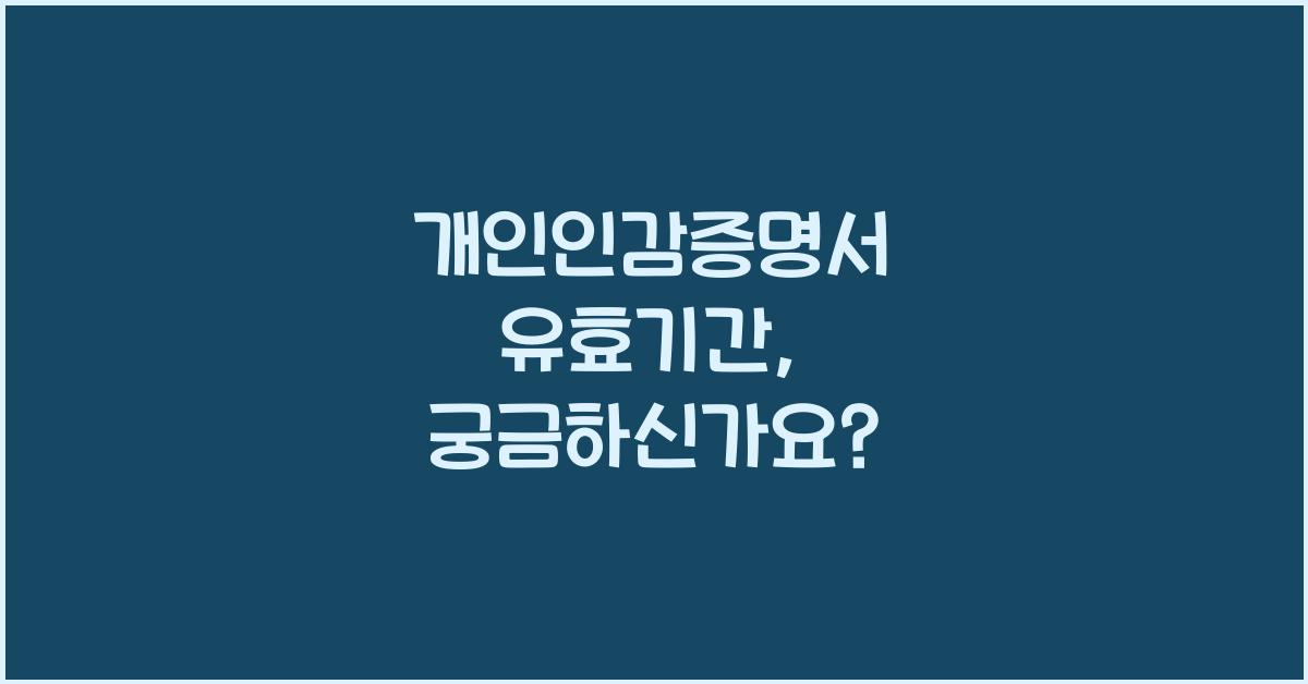 개인인감증명서 유효기간