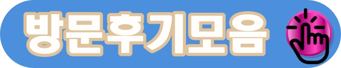 방문후기