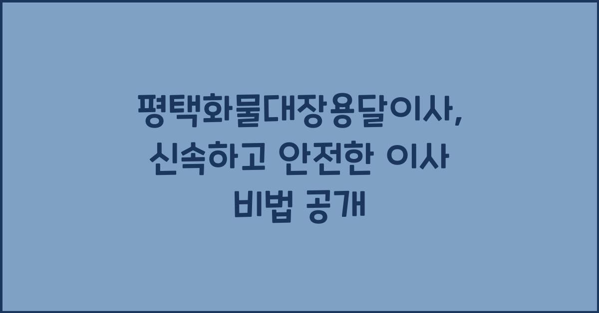 평택화물대장용달이사