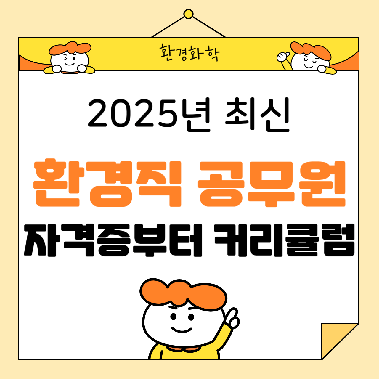 2025년 최신 환경직 공무원 준비: 자격증부터 커리큘럼까지