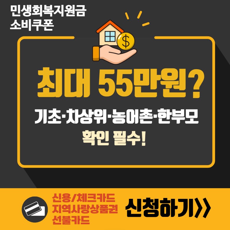 2025 민생회복지원금 최대 55만원 수령 대상자 확인 가이드 – 기초수급자, 차상위, 한부모가정, 농어촌 소멸지역 확인 필수