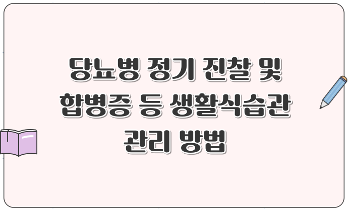 당뇨병 정기 진찰 및 합병증 등 생활식습관 관리 방법