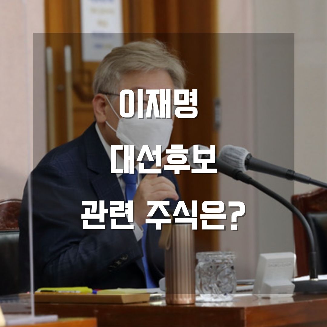 이재명 대선후보 관련주식