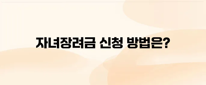 자녀장려금 자격 조회 및 신청방법