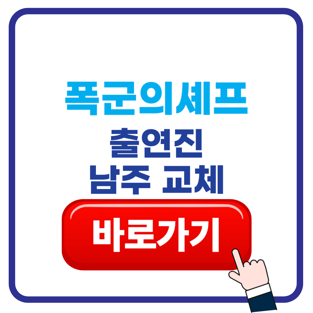 폭군의셰프 출연진 원작 남주