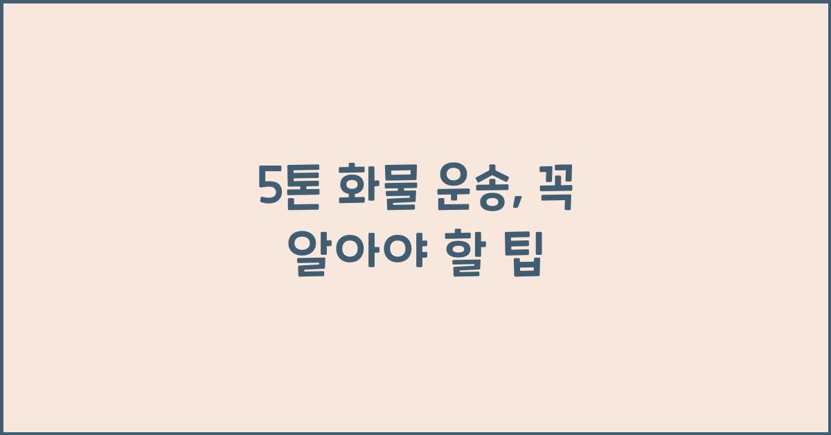 5톤 화물
