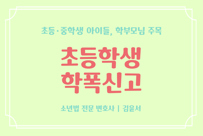 초등학생 학폭신고, 우리 아이가 가해자로 신고당했다면
