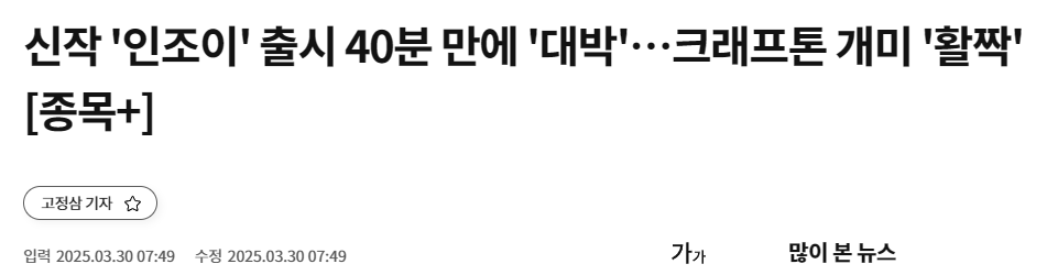 신작 '인조이' 출시 40분 만에 '대박'&hellip;크래프톤 개미 '활짝'