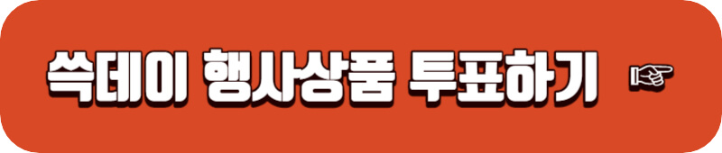 쓱데이-행사상품-투표-링크버튼