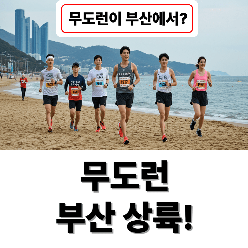 무한도전 마라톤 부산 개최! 신청방법 총정리
