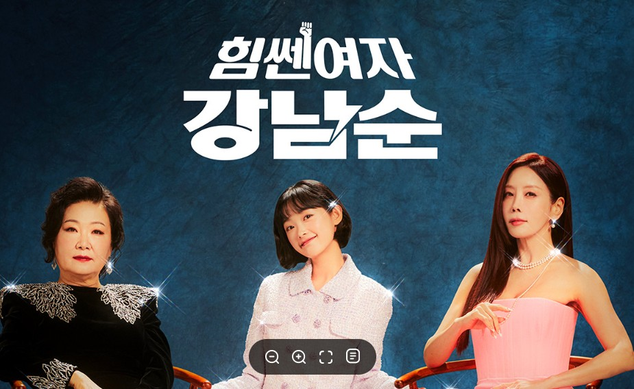 힘쎈 여자 강남순 여자 주인공들이 나온 포스터