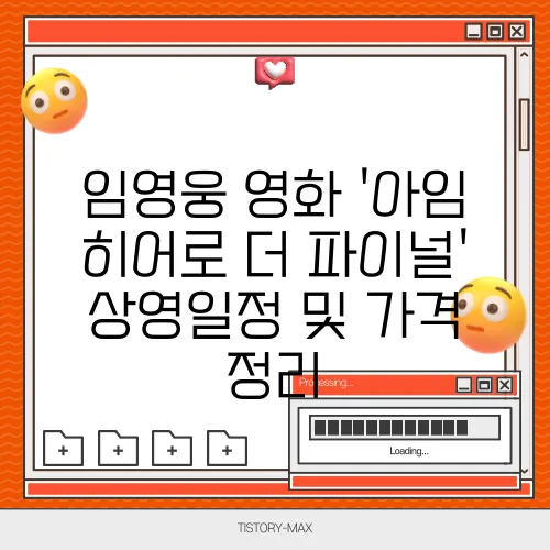 임영웅 영화 '아임 히어로 더 파이널' 상영일정 및 가격 정리