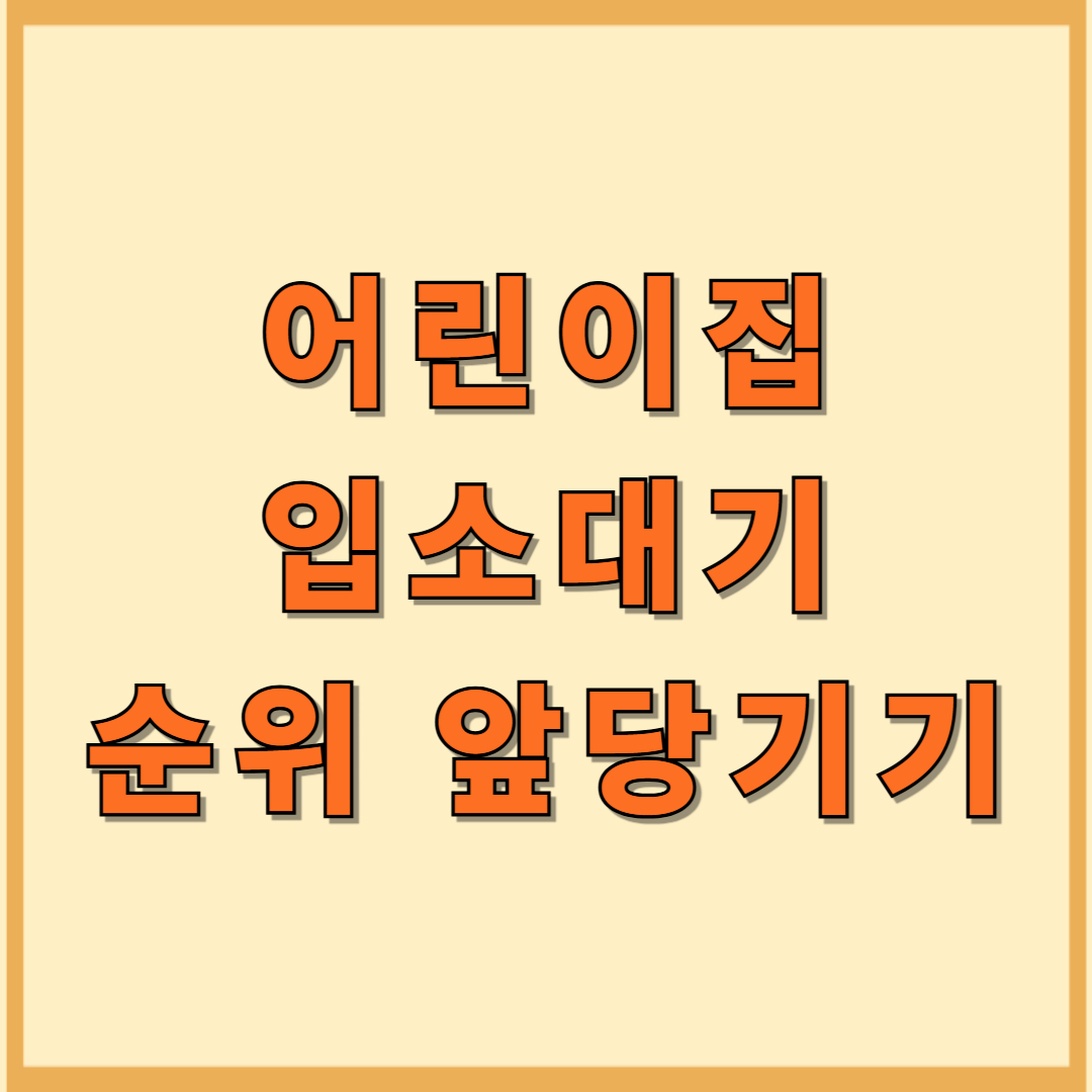 어린이집 입소대기신청 순위 단축방법