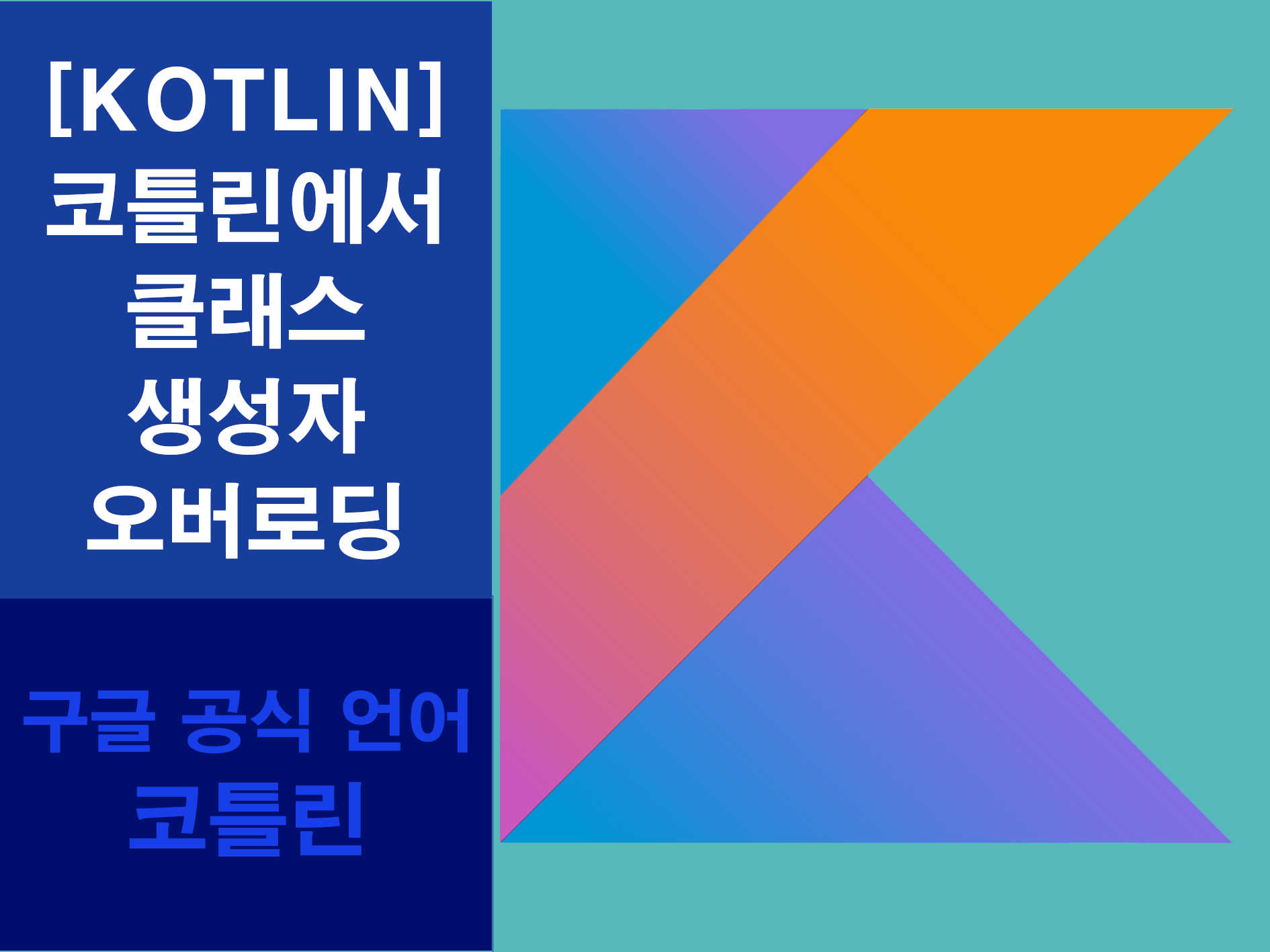 코틀린에서 클래스 생성자 오버로딘