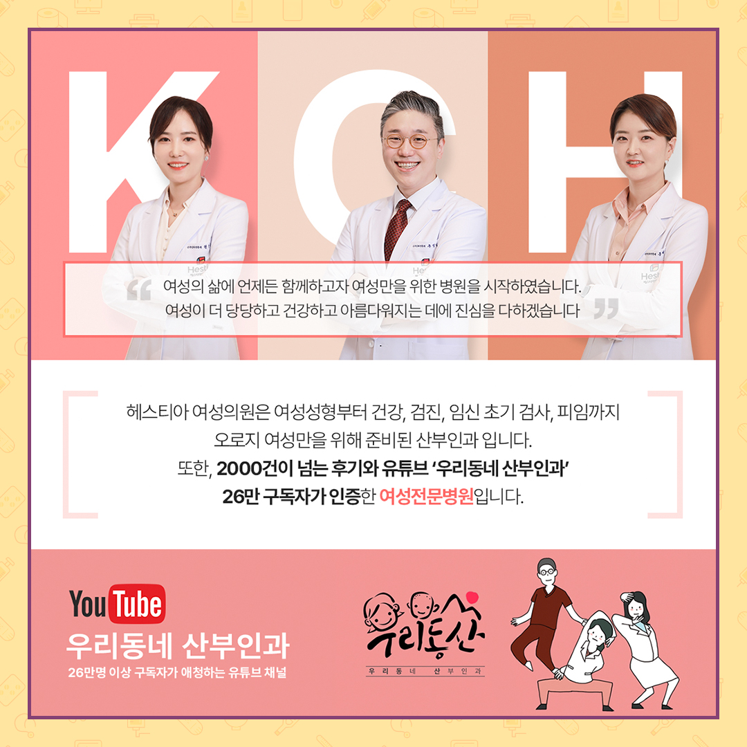 헤스티아여성의원 2000건 넘는 후기와 유튜브 '우리동네산부인과' 26만 구독자가 인증한 여성전문병원